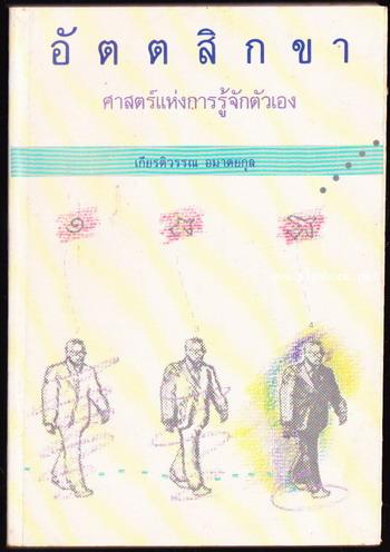 อัตตสิกขา ศาสตร์แห่งการรู้จักตัวเอง (Beyond The Super Concious Mind)