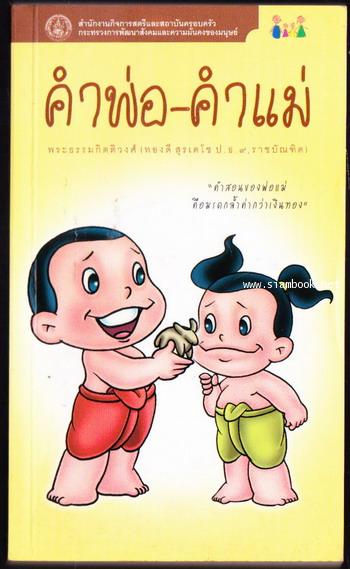 คำพ่อ-คำแม่