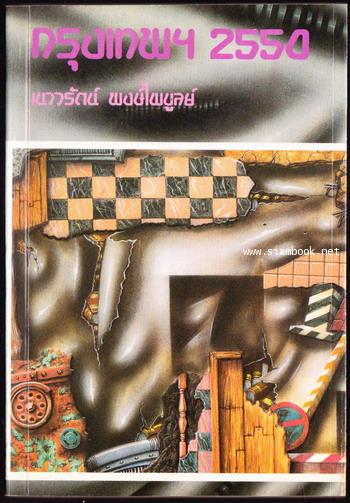 กรุงเทพฯ2550