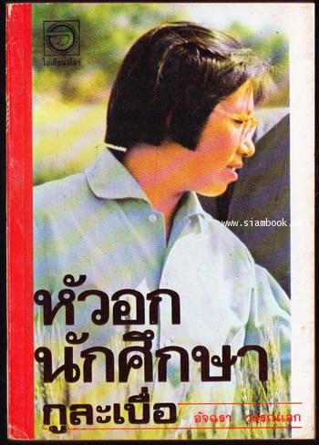 หัวอกนักศึกษา (กูละเบื่อ)