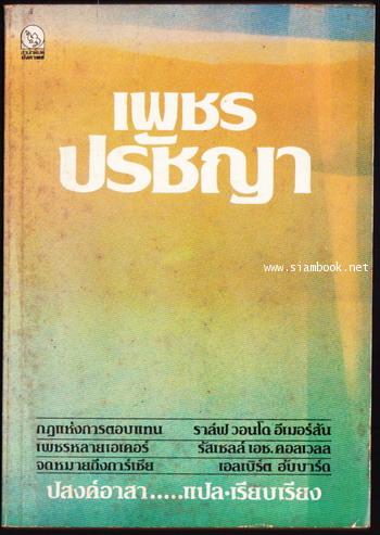 เพชรปรัชญา