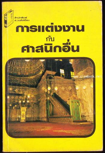 การแต่งงานกับศาสนิกอื่น