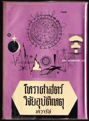โหราศาสตร์วิจัยอุบัติเหตุ