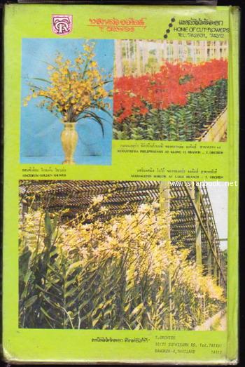 รวมภาพพฤกษชาติ ๒๕๑๘ / The Royal Horticultural Show 1975 1