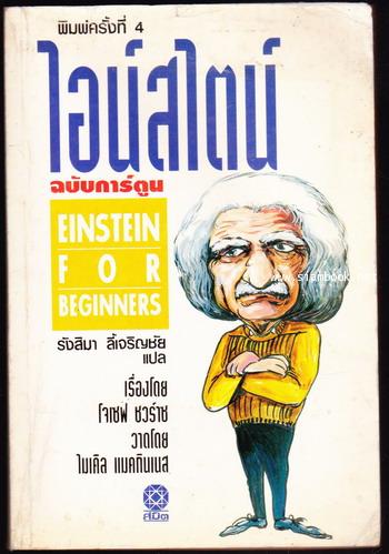 ไอน์สไตน์ฉบับการ์ตูน (Einstein For Beginners)