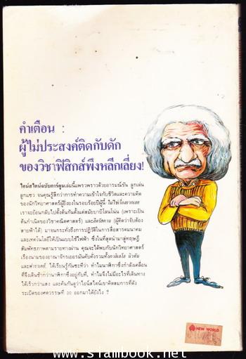 ไอน์สไตน์ฉบับการ์ตูน (Einstein For Beginners) 1