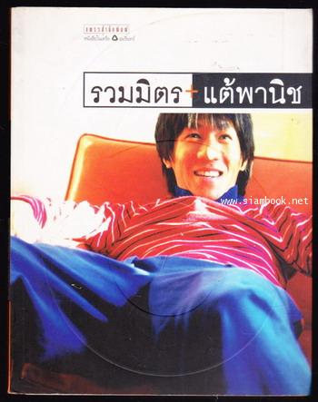 รวมมิตรแต้พานิช