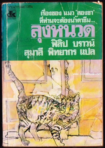 ลุงหนวด (Uncle Whiskers)