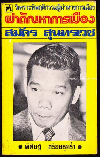 ผ่าตัณหาการเมือง สมัคร สุนทรเวช