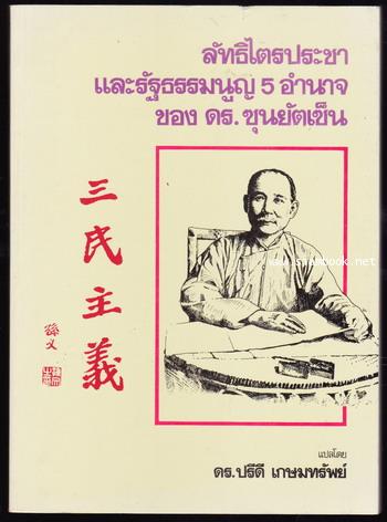 ลัทธิไตรประชาและรัฐธรรมนูญ5อำนาจ ของ ดร.ซุนยัดเซ็น