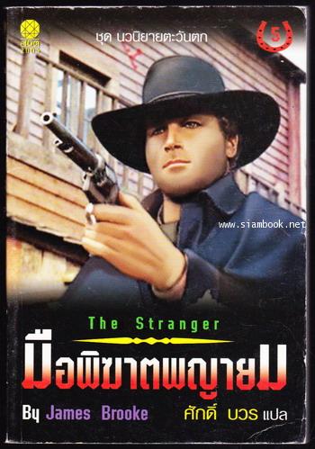 มือพิฆาตพญายม (The Stranger)