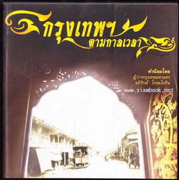 กรุงเทพฯตามกาลเวลา