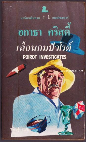 เฉือนคมปัวโรต์ (Poirot investigates)