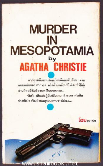 เงื่อนฆาตกรรม (Muder In Mesopotamia) 1
