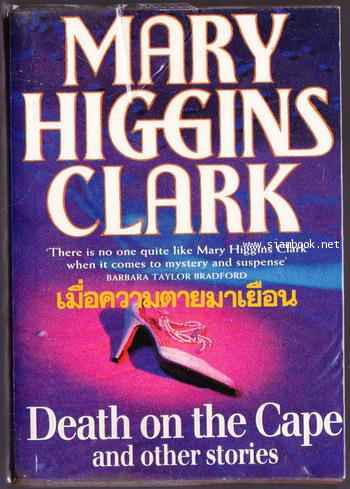 เมื่อความตายมาเยือน (Death on The Cape)