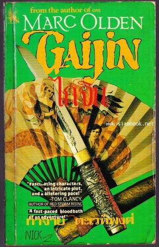 ไกจิน (GAIJIN)