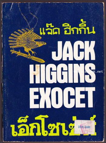 เอ็กโซเซ่ท์ (Exocet)