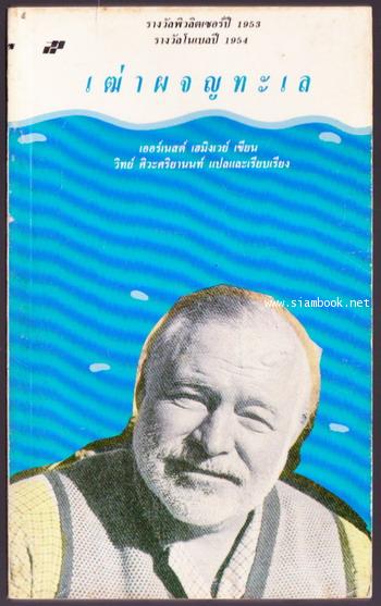 เฒ่าผจญทะเล (The Old Man and The Sea)