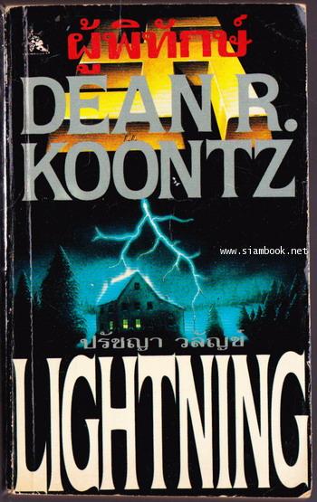 ผู้พิทักษ์ (Lighting)