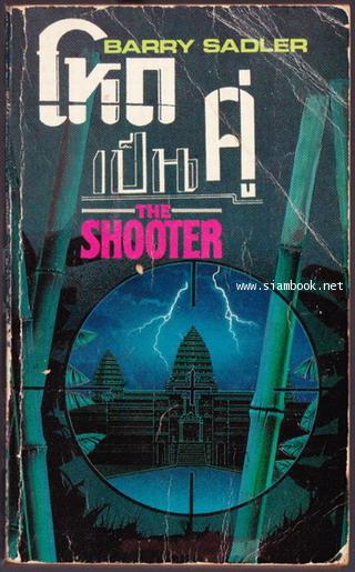 โหดเป็นคู่ (The Shooter)