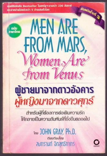 ผู้ชายมาจากดาวอังคาร ผู้หญิงมาจากดาวศุกร์ (Men are from Mars, Woman are from Venus)