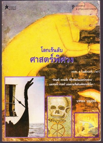 โลกเร้นลับศาสตร์พิศวง