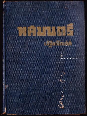 ทศมนตรี (History of King Azadbakht and Son or The Ten Wazirs)