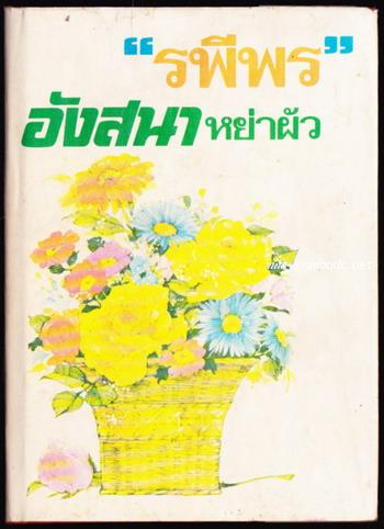 อังสนาหย่าผัว