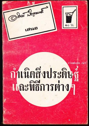 กำเนิดสิ่งประดิษฐ์และพิธีการต่างๆ