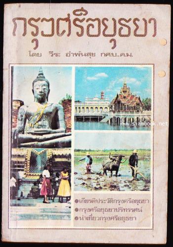 กรุงศรีอยุุธยา