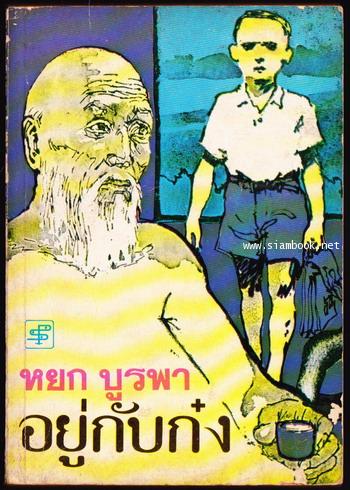 อยู่กับก๋ง