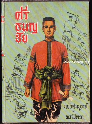 ศรีธนญชัยฉบับสมบูรณ์