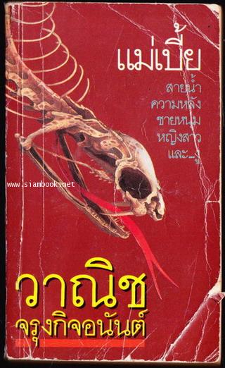 แม่เบี้ย