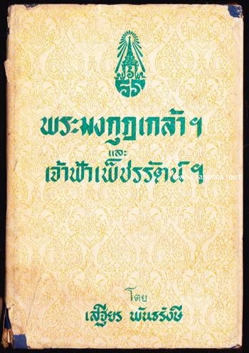 พระมงกุฎเกล้าฯและเจ้าฟ้าเพ็ชรรัตน์ฯ