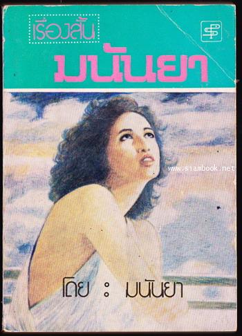 เรื่องสั้นมนันยา