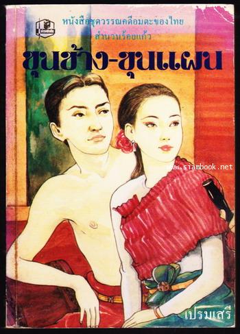 ขุนช้าง-ขุนแผน สำนวนร้อยแก้ว