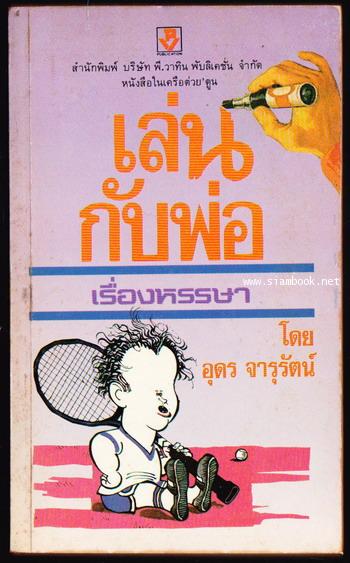เล่นกับพ่อ