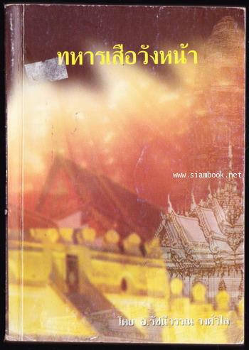 ทหารเสือวังหน้า -order2016080106054749-