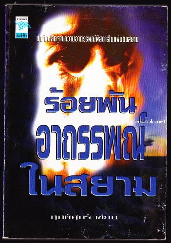 ร้อยพันอาถรรพณ์ในสยาม