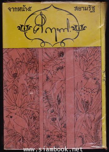 จากหน้า 5 หนังสือพิมพ์สยามรัฐ ของ ม.ร.ว.คึกฤทธิ์ ปราโมช 1