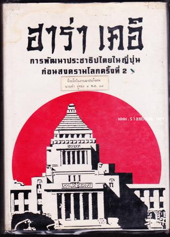 ฮาร่า เคอิ การพัฒนาประชาธิปไตย ในญี่ปุ่นก่อนสงครามโลกครั้งที่ 2