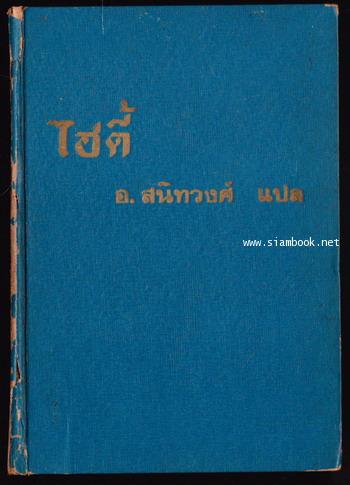 ไฮดี้ (Heidi/Heidi Grows Up/Heidi\'s Children) *สำนวน อ.สนิทวงศ์ / ฉบับสมบูรณ์*