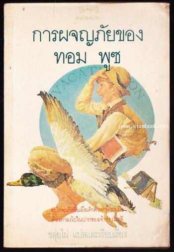 การผจญภัยของ ทอม พูซ (เด็กน้อยตัวเท่าหัวแม่มือ) (Aventures de Tom Pouce)