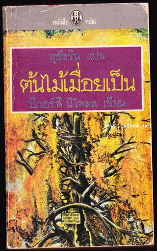 ต้นไม้เมื่อยเป็น (The Tree That Sat Down)