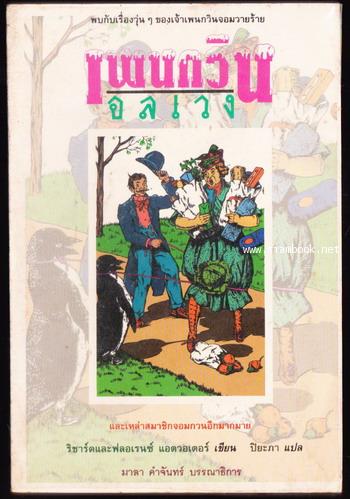 เพนกวินอลเวง (Mr. Popper\'s Penguins)