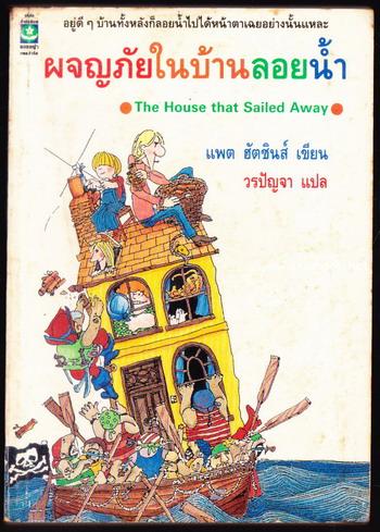 ผจญภัยในบ้านลอยน้ำ (The House That Sailedaway)