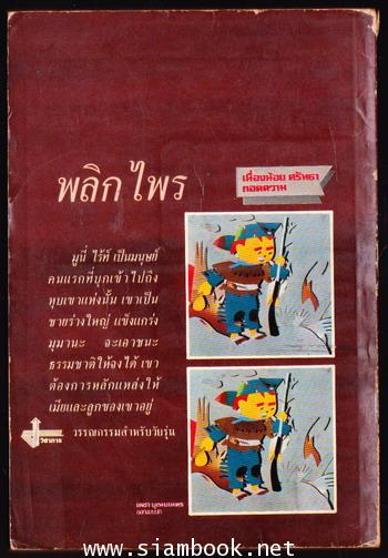 พลิกไพร (The Land Breakers) 1