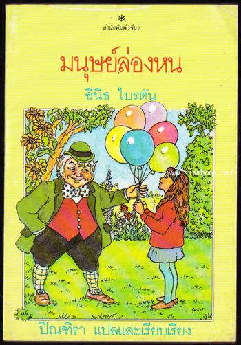 มนุษย์ล่องหน (Mr. Pink-Whistle Interferes) -order253222-