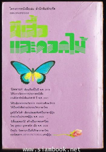 ผีเสื้อและดอกไม้ -หนังสือดี 100 ชื่อเรื่องที่เด็กและเยาวชนไทยควรอ่าน/วรรณกรรมแห่งชาติ- 1