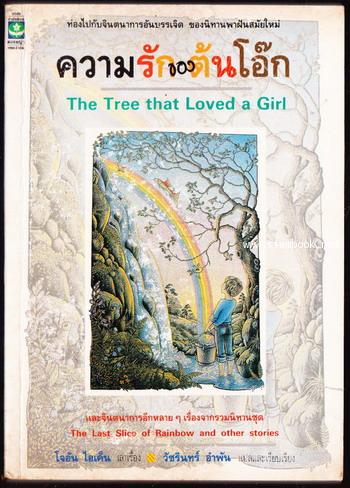 ความรักของต้นโอ๊ก (The Tree That Loved a Girl) *พิมพ์ครั้งแรก*